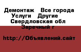 Демонтаж - Все города Услуги » Другие   . Свердловская обл.,Заречный г.